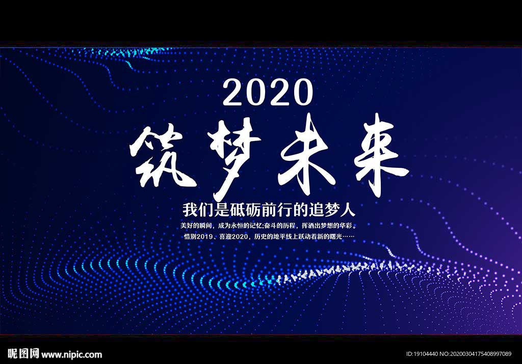 2020 筑梦未来