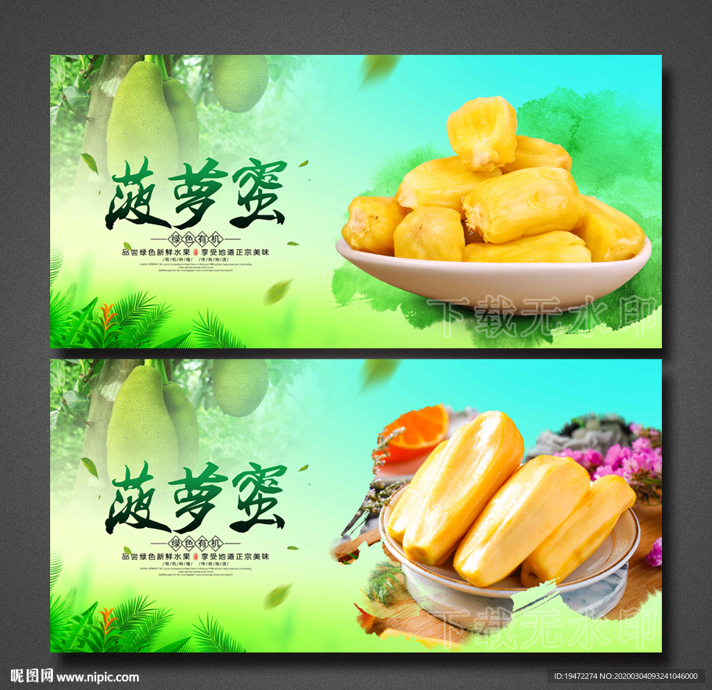 菠萝蜜