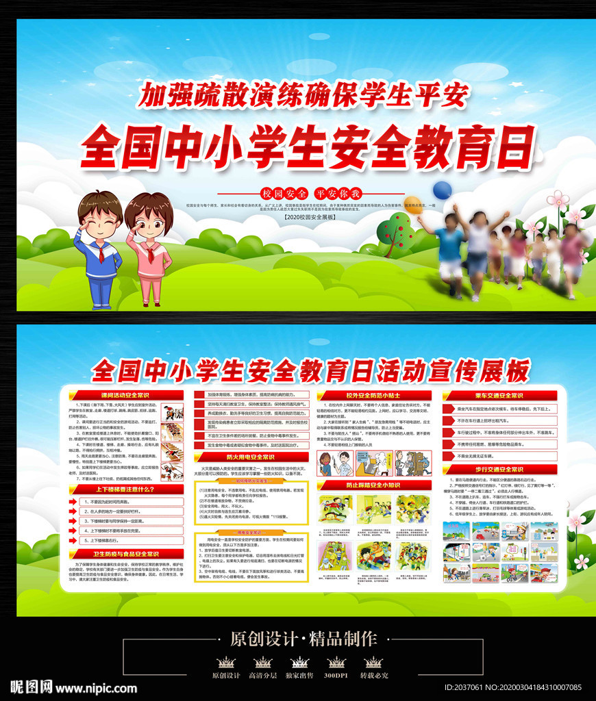 中小学生安全教育日