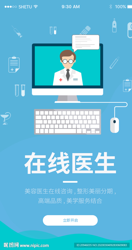 UI设计在线医生手机APP启动