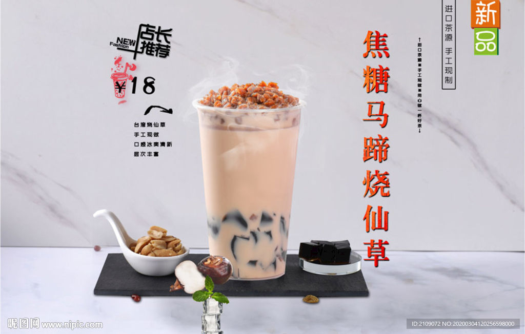 焦糖马蹄烧仙草