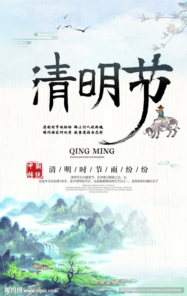 清明时节水墨海报背景