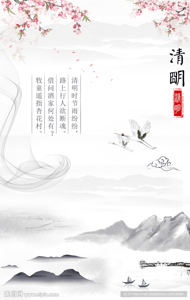 中国风山水节气清明海报