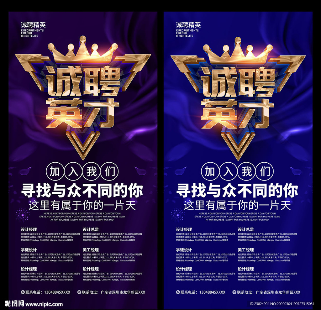 诚聘英才海报设计