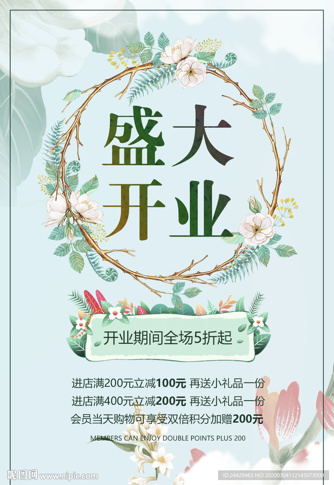 盛大开业海报