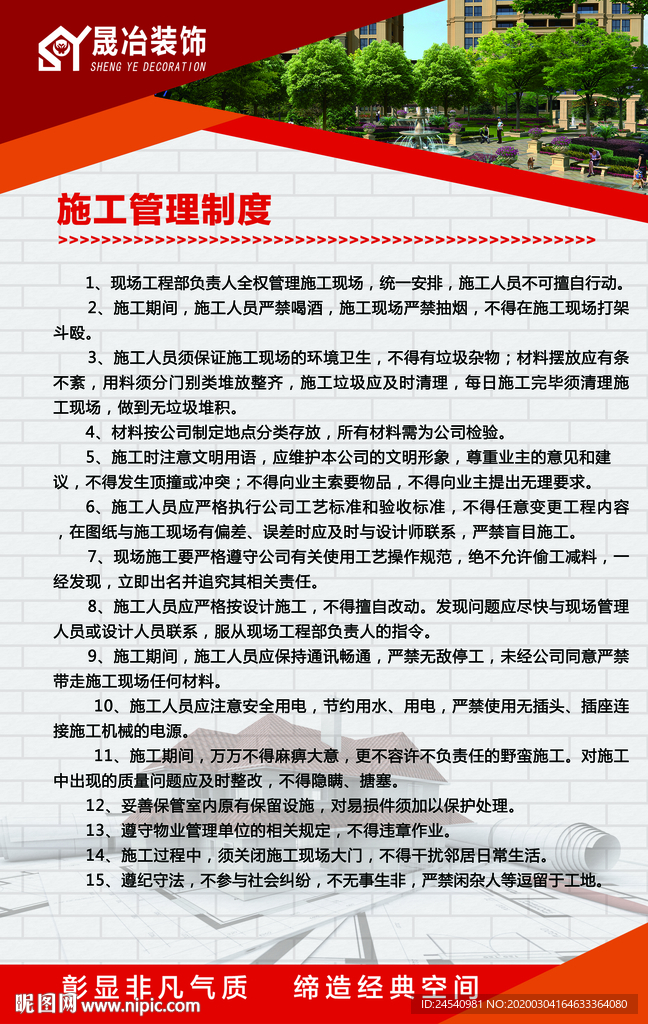 装饰装修管理