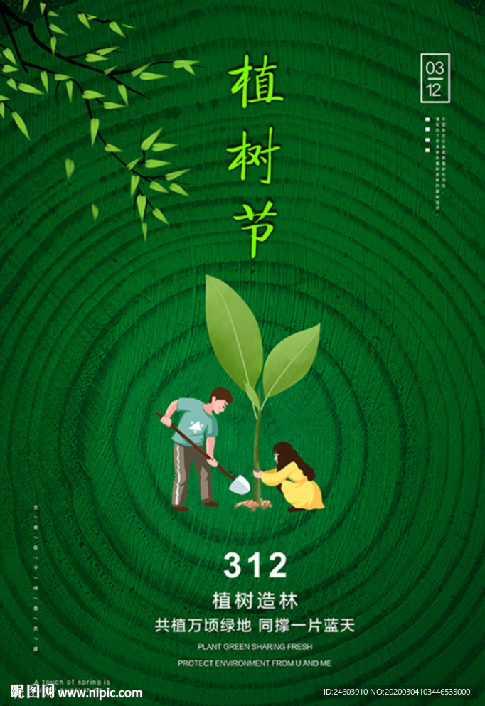 312植树节绿色创意海报公益