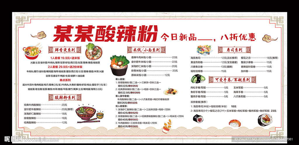 美味酸辣粉海报米线小面寿司菜单