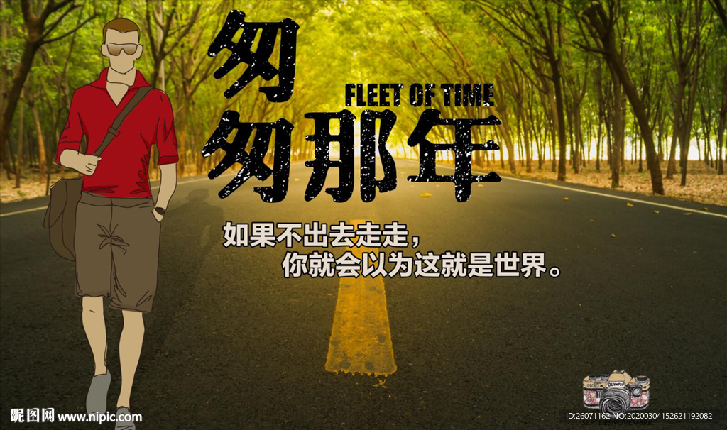匆匆那年复工旅游背景墙