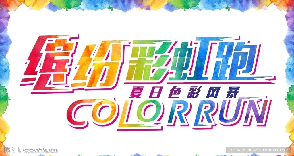 缤纷彩虹跑COLORRUN