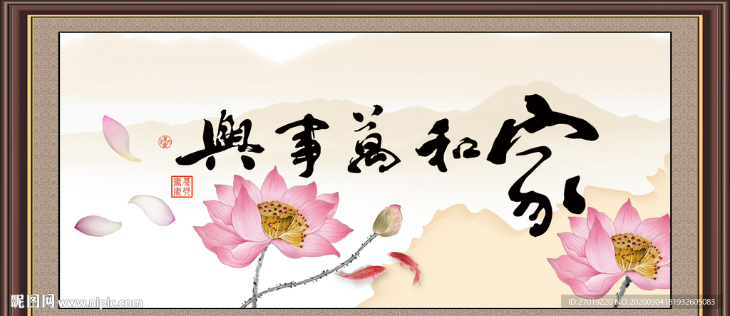家和万事兴