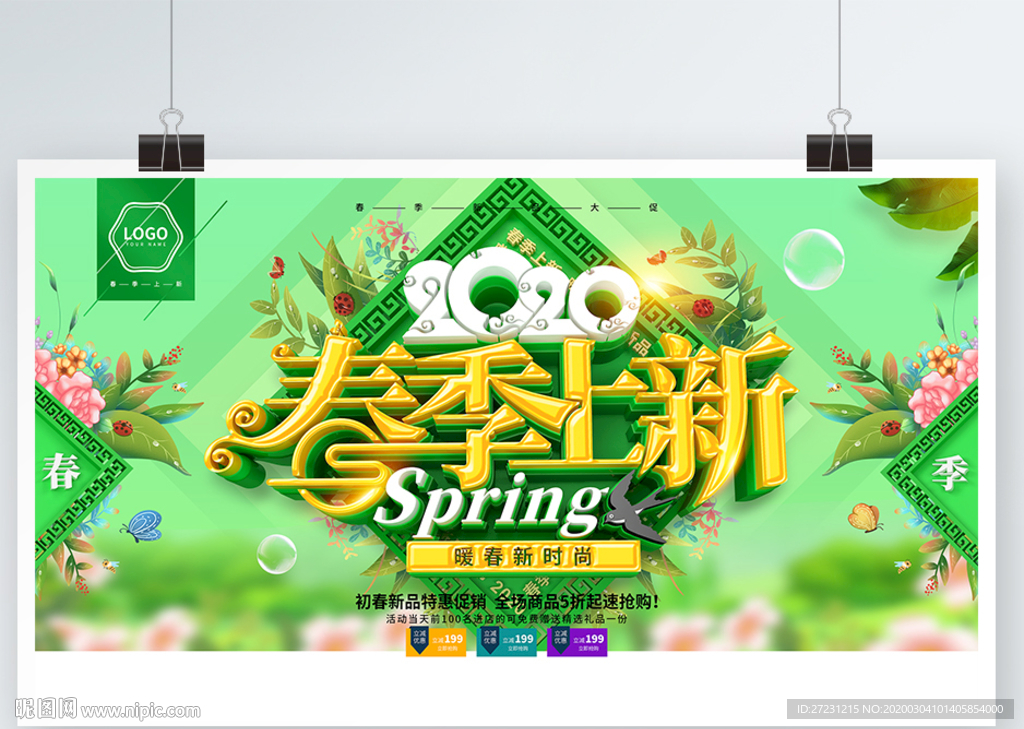 春季上新