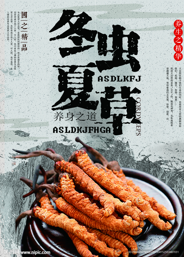 冬虫夏草