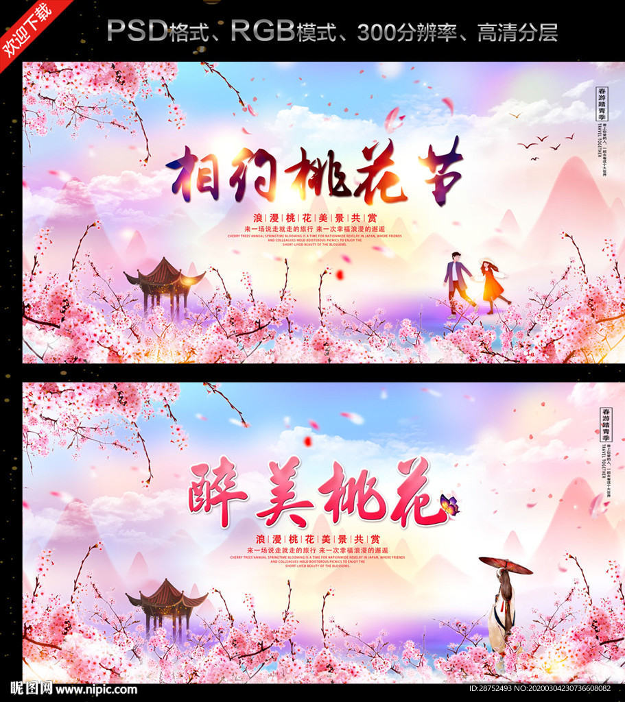 桃花节