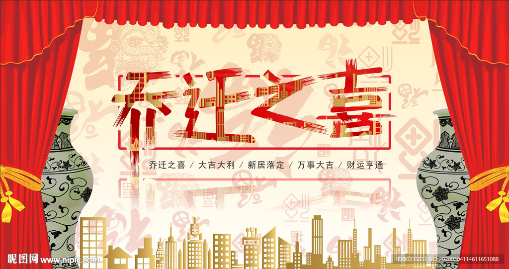 乔迁舞台背景效果展示
