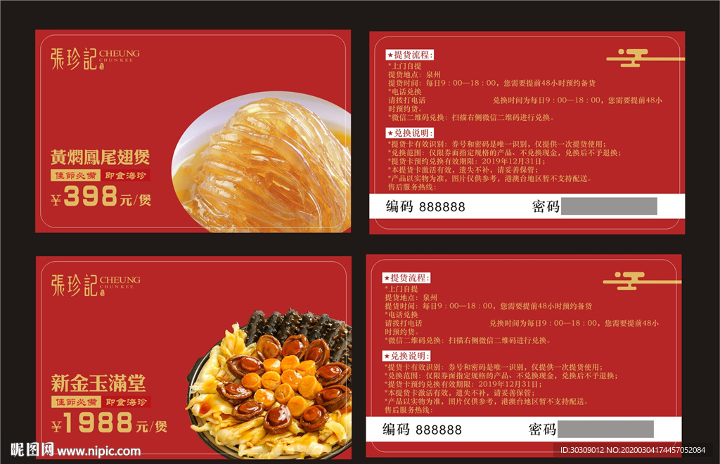 张珍记 代金卡 海参