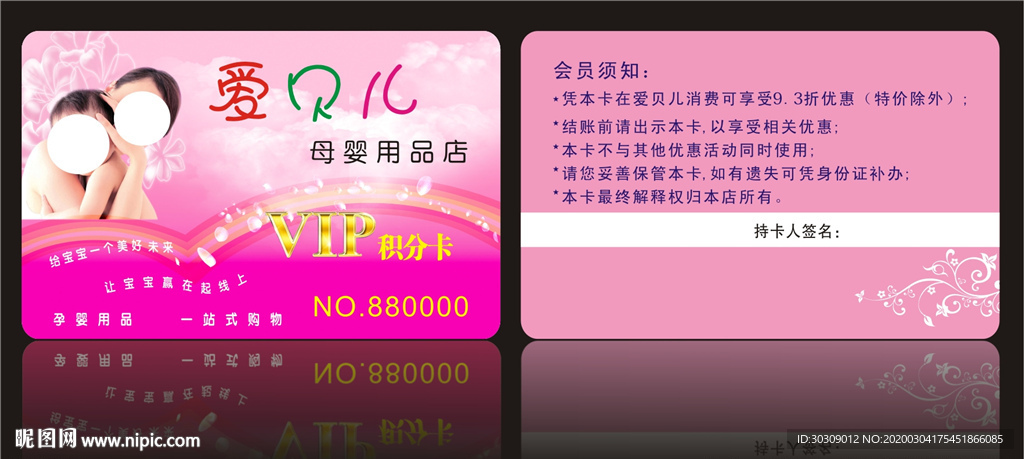 爱贝儿母婴 母婴会员卡
