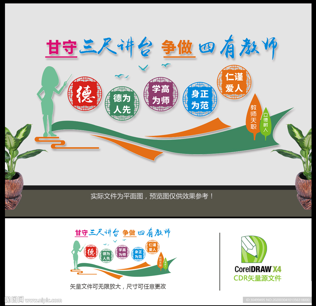 四有教师文化墙