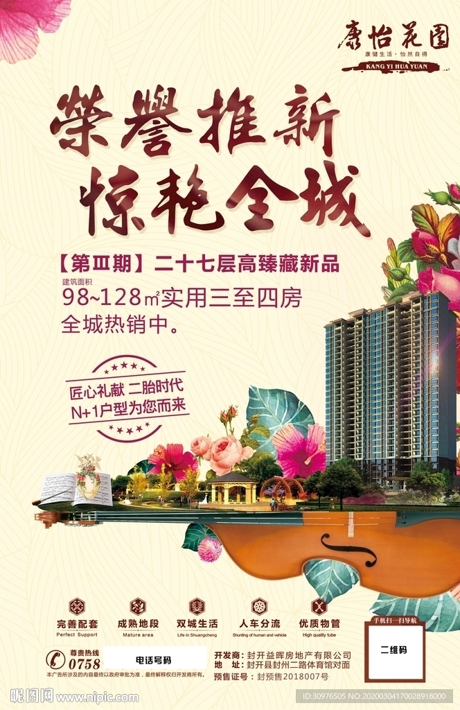 荣誉推新 惊艳全城 房地产开盘