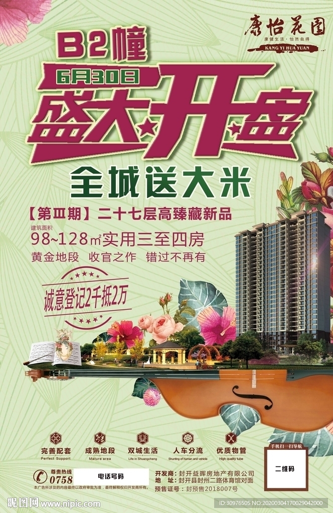 荣誉推新 惊艳全城 房地产开盘