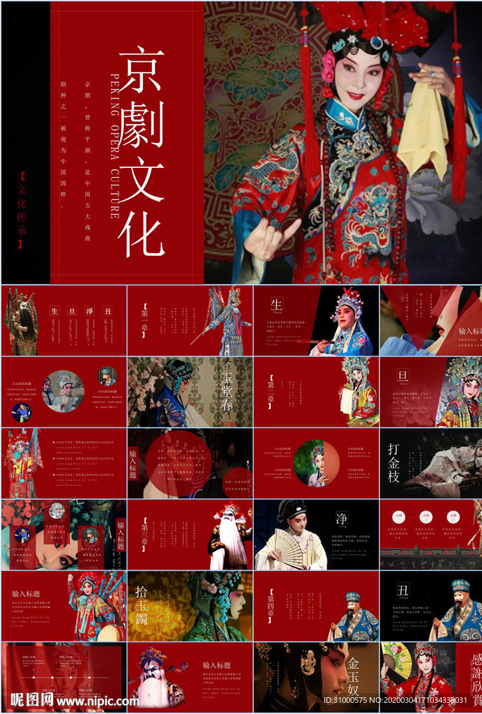 中国传统文化中国戏曲PPT