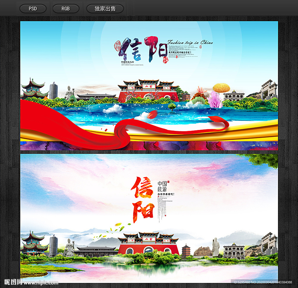 信阳旅游海报
