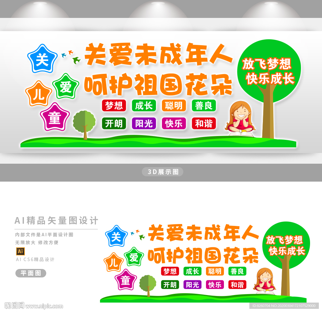 关爱未成年