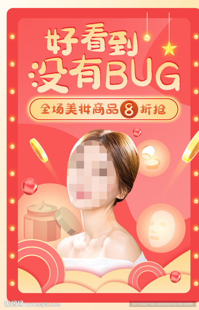 美妆护肤全球购海报广告设计