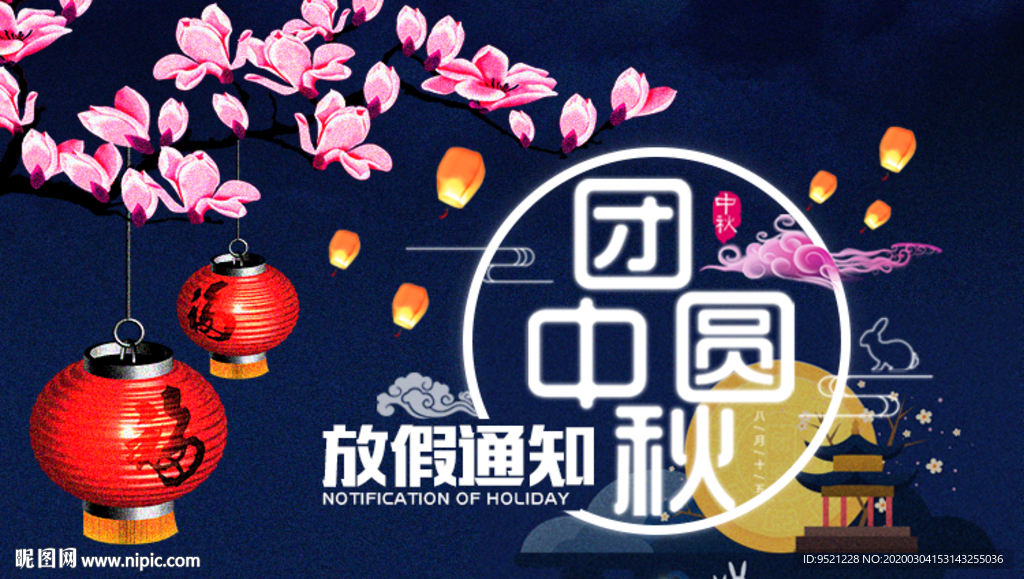 中秋节放假通知
