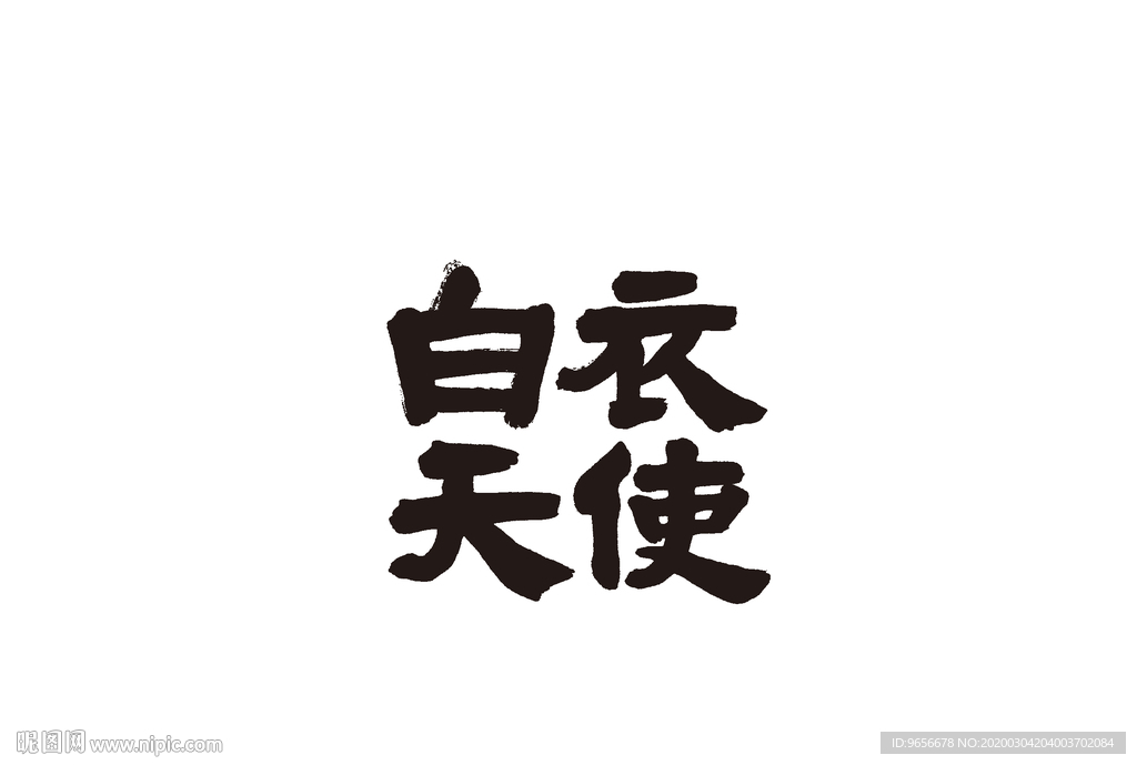 白衣天使