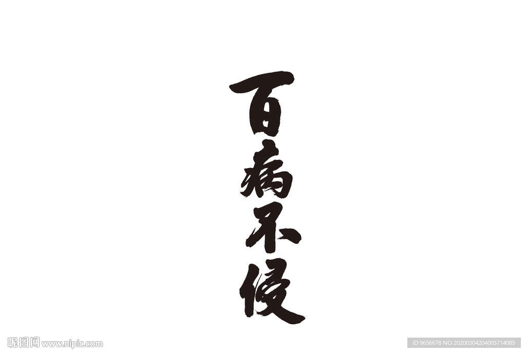百病不侵