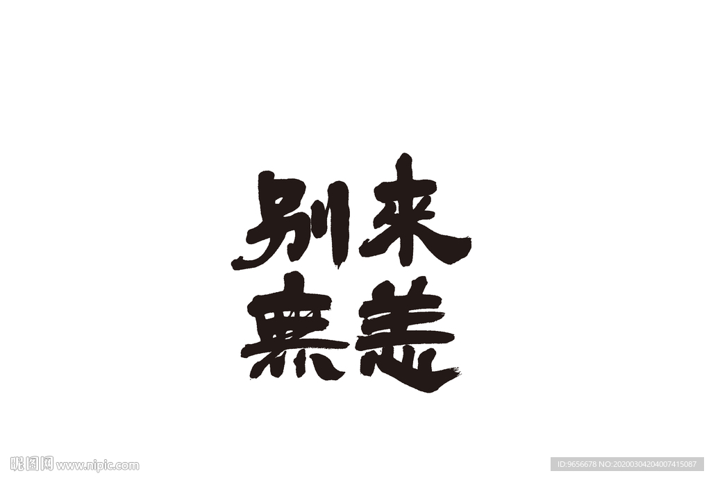 别来无恙
