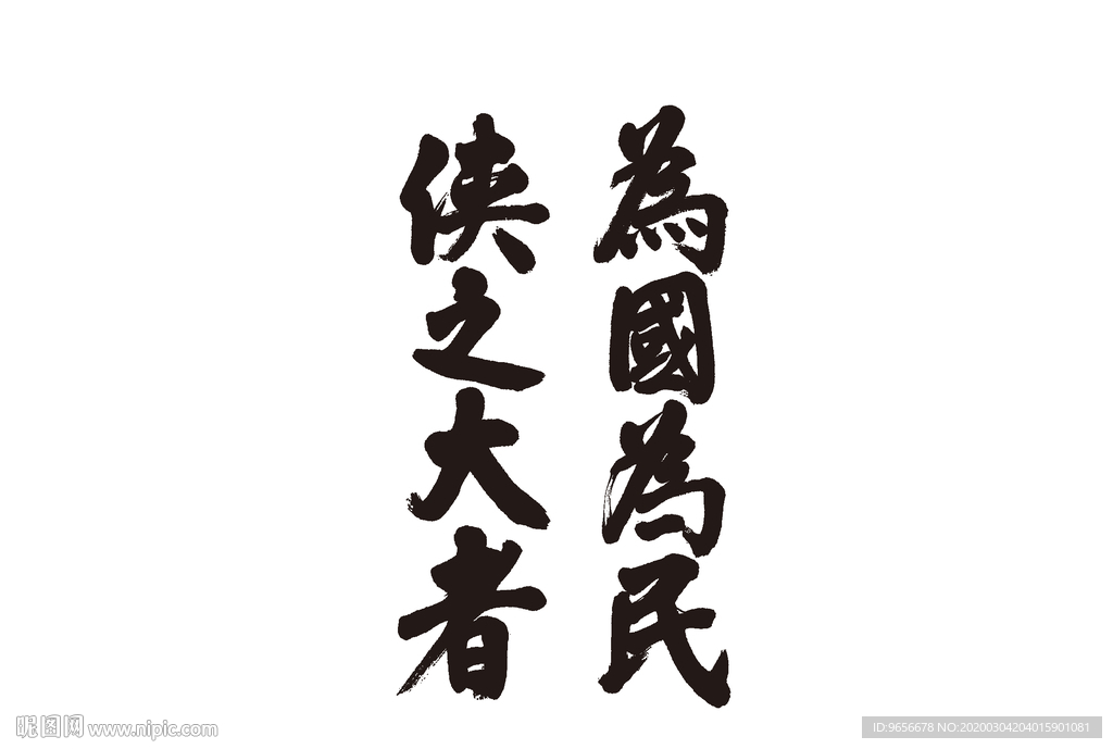 为国为民侠之大者