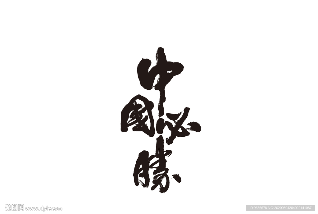 中国必胜