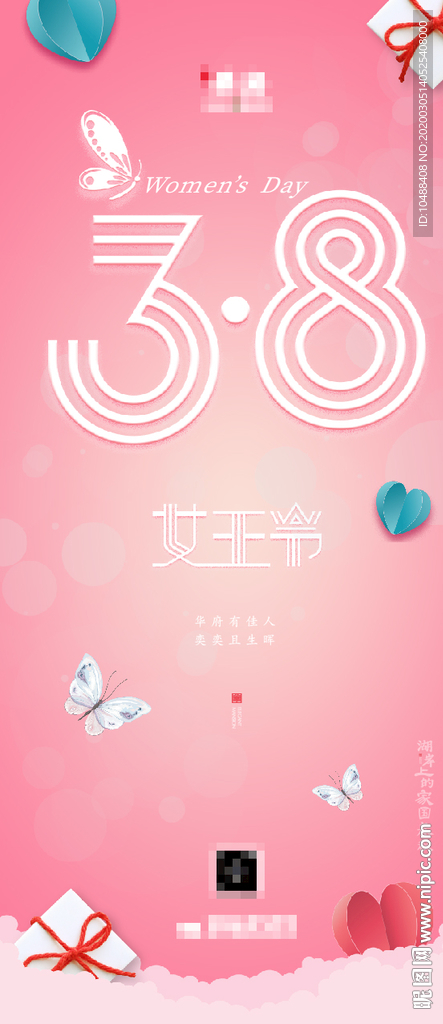 三八 38 38海报 微信海报