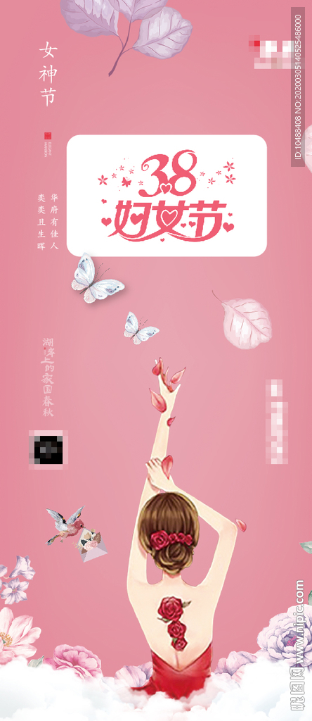 三八 38 38海报 微信海报