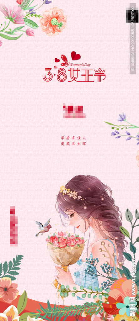 三八 38 38海报 微信海报