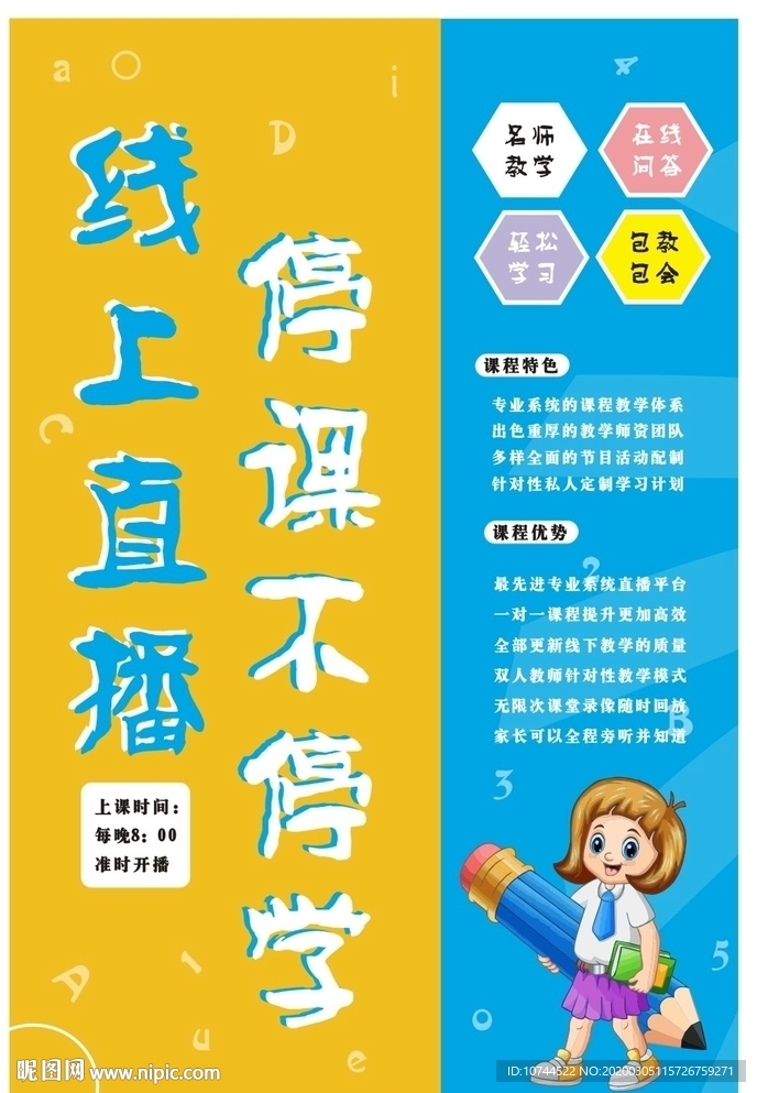 线上直播 停课不停学
