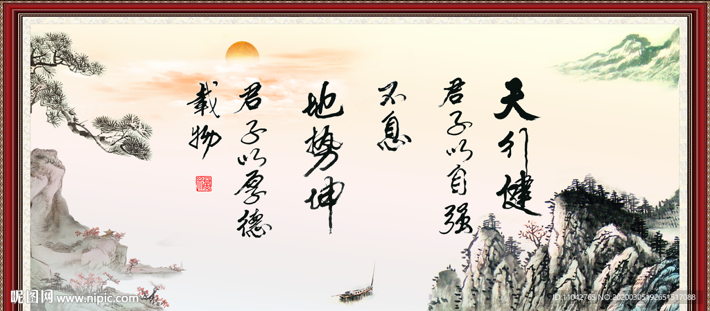 天行健 君子自强不息