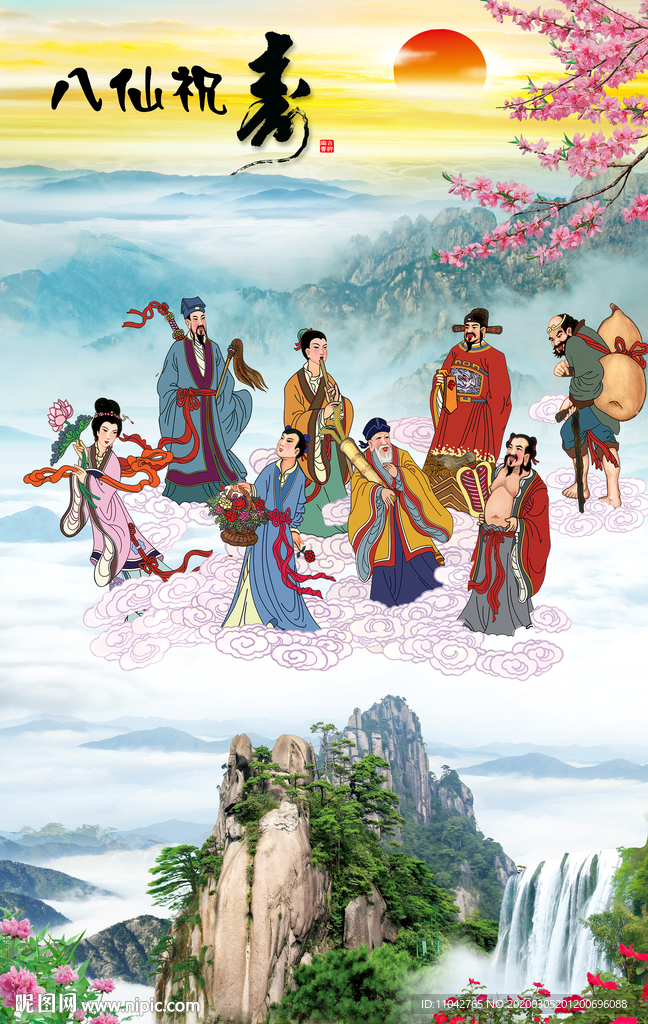 八仙祝寿
