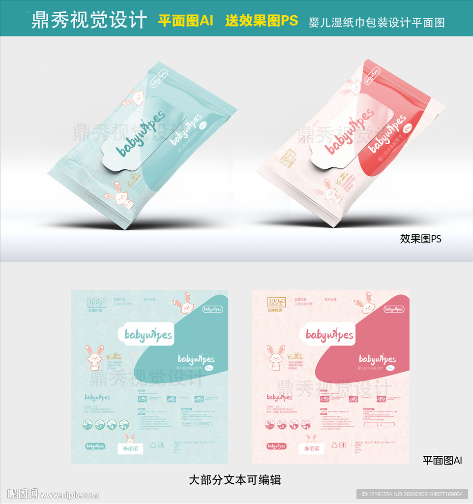 婴儿湿巾 平面图AI 效果PS