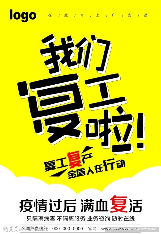 复工复产海报