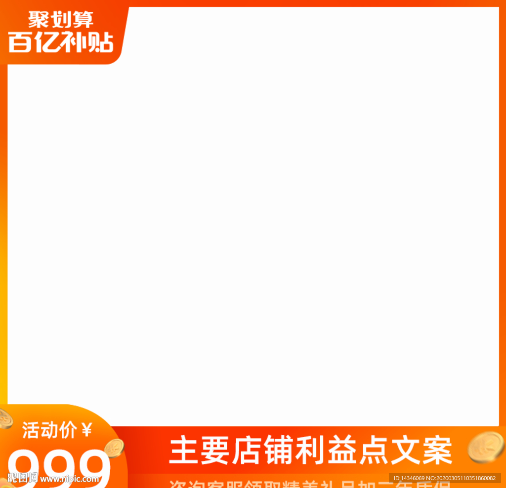 聚划算百亿补贴主图模板直通车
