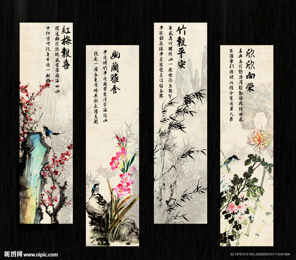 梅兰竹菊