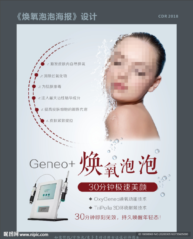 美肤仪器焕氧海报