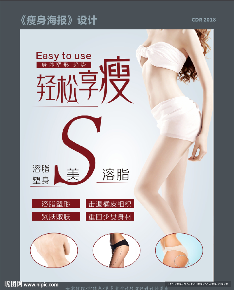 减肥瘦身海报