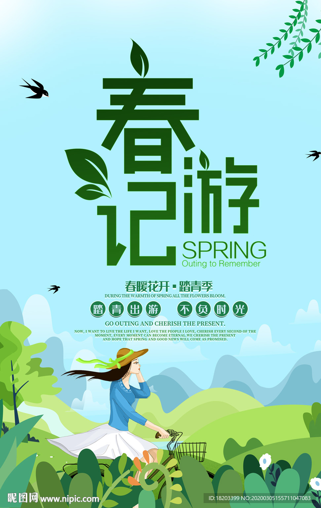 春游踏青海报设计