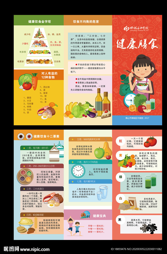 健康膳食