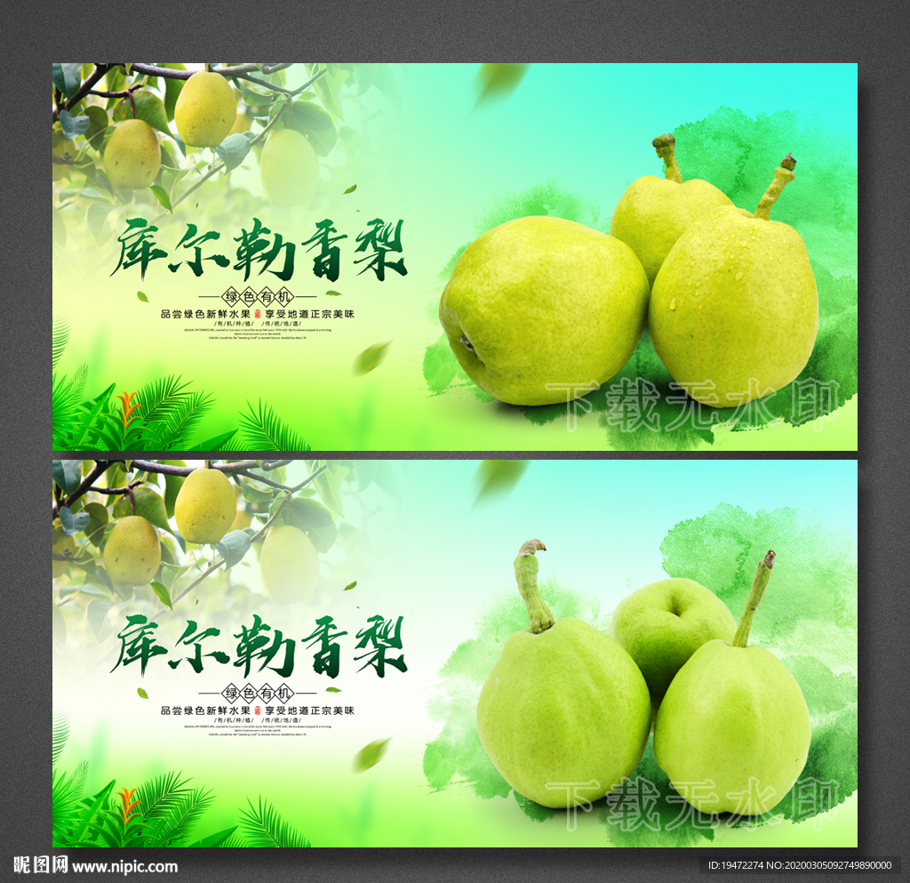 库尔勒香梨