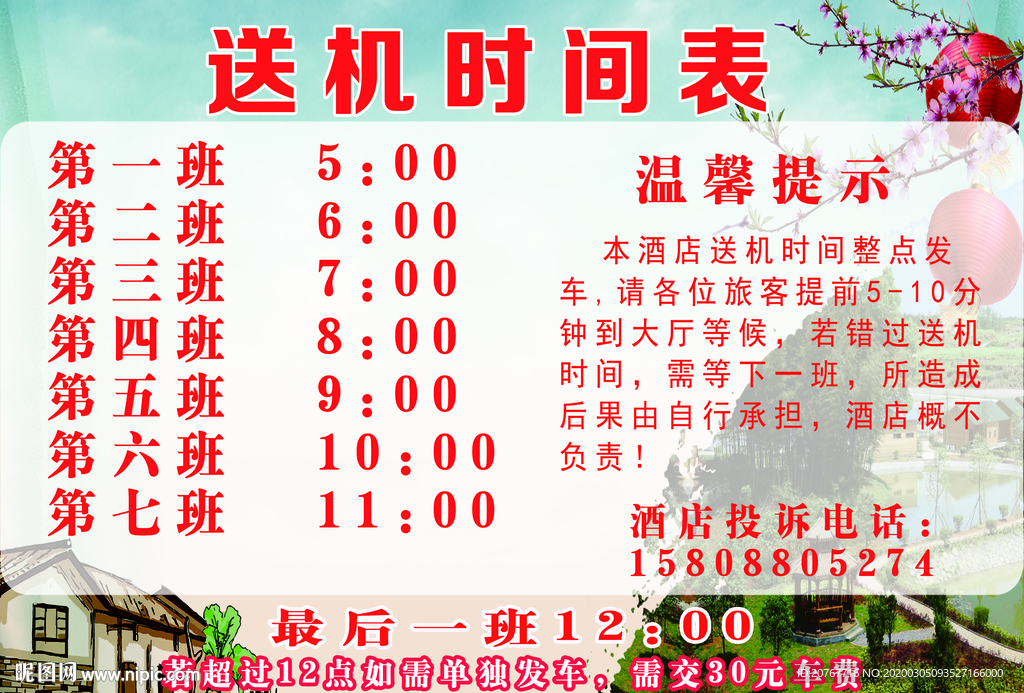 送机时间表